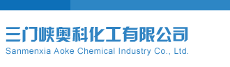 福彩走势详情预测专家三门峡奥科化工有限公司